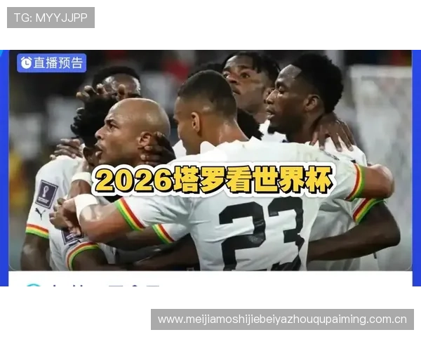 世界杯加纳巴拿马同组比赛时间地点安排及赛事亮点介绍