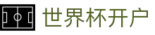 世界杯开户_2026世界杯赛程比分与规则导航